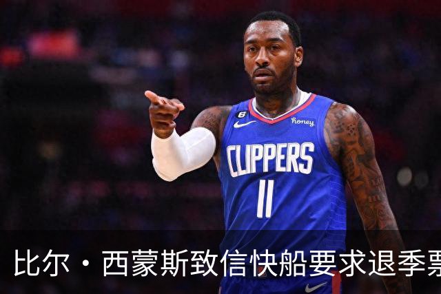 比尔·西蒙斯致信快船要求退季票：看了20年 现在彻底失去希望